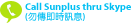 Call Sunplus thru Skype (�ФŶǰe�Y�ɰT���ܦ��b��)